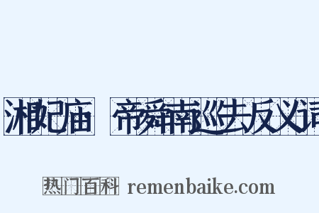 湘妃庙·帝舜南巡去反义词是什么意思的图片